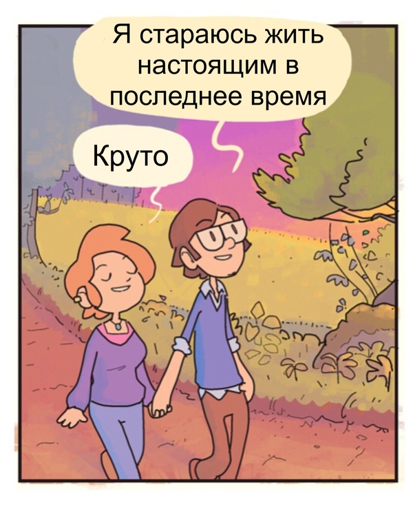 Жить настоящим - Комиксы, Mercworks, Жить, Длиннопост, Жизнь