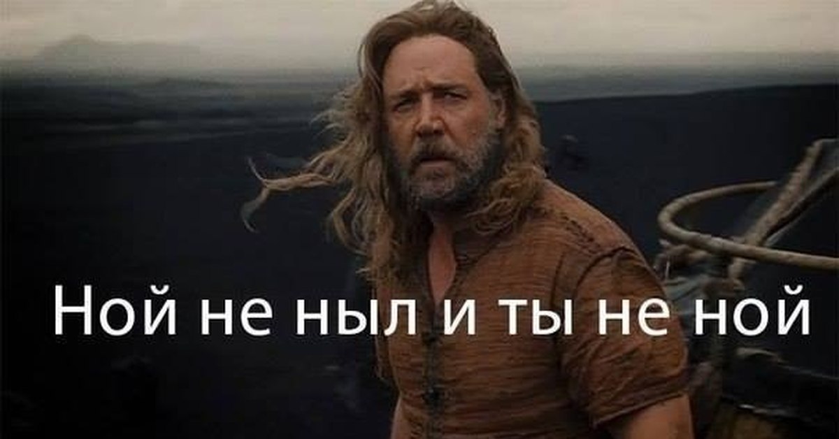 Ной лай. Noah 2014 russell crowe. Рассел кроу 2014. Ной лай. Ной лай.