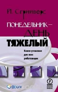 Понедельник-день тяжёлый - Понедельник день тяжёлый, Книги, Работа