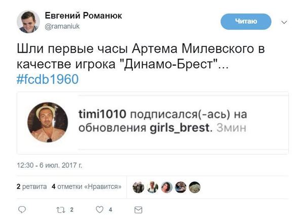 Времени зря не теряет - Футбол, Динамо брест, Милевский, Twitter, Комментарии