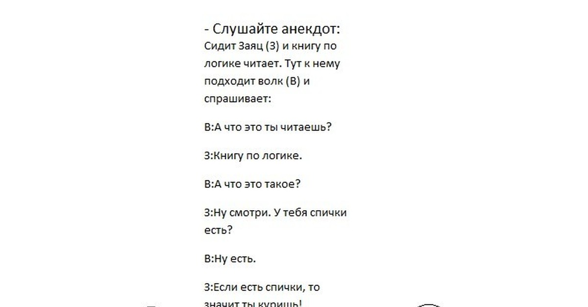 Анекдот про медведя волка и вертолет. Анекдот про зайца и логику. Анекдот про логику и спички.