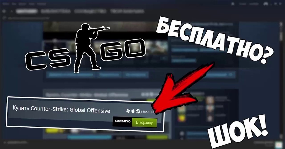 Стала бесплатной. КС го в стиме. Бесплатный КС го. CS go в стиме бесплатная. Когда КС го стала бесплатной.