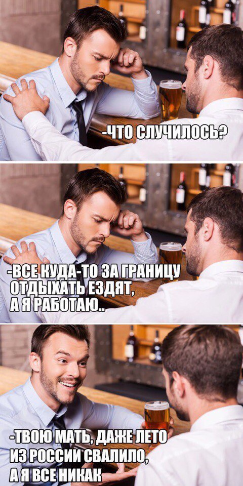 Ну как то так... - Лето, Главное не унывать, Сарказм