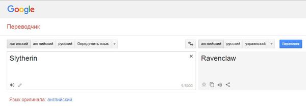 Как переводится Слизерин - Гарри Поттер, Моё, Слизерин, Google Translate