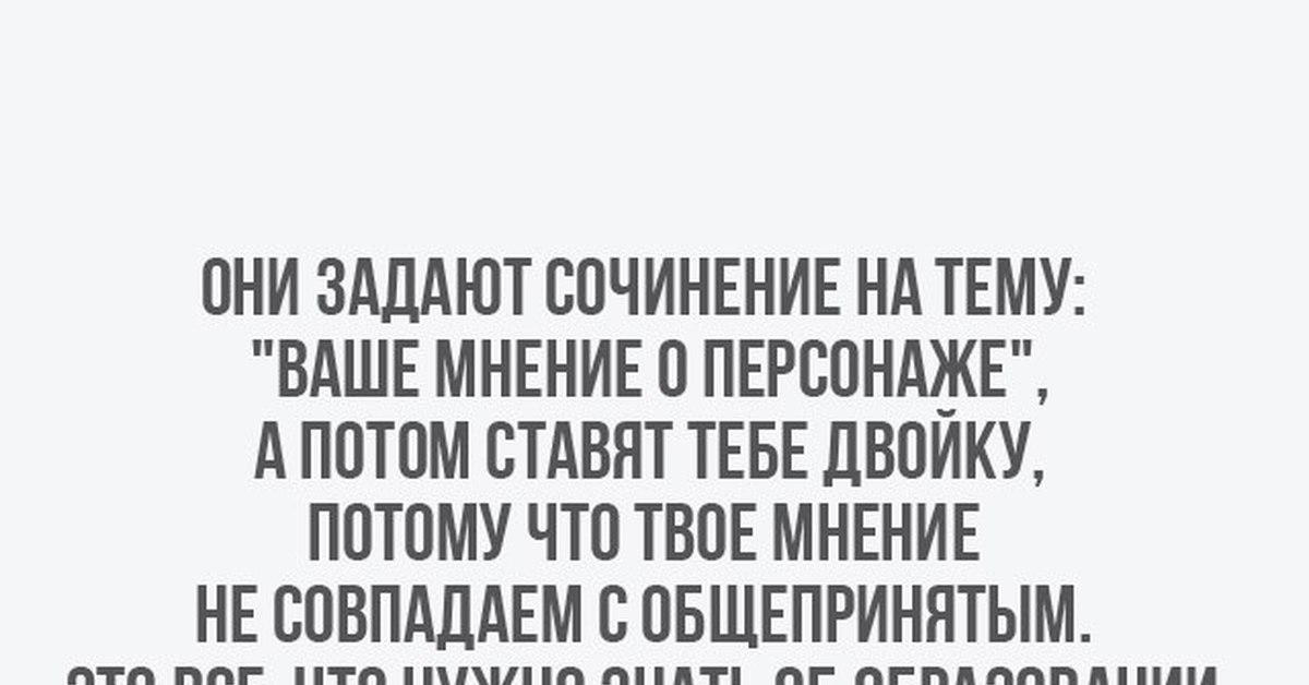 Мнение персонажей. И если моё мнение не совпадает с. Мнение не совпадающее с общепринятым. Если ваше мнение не совпадает с моим. Мое мнение может не совпадать с мнением.