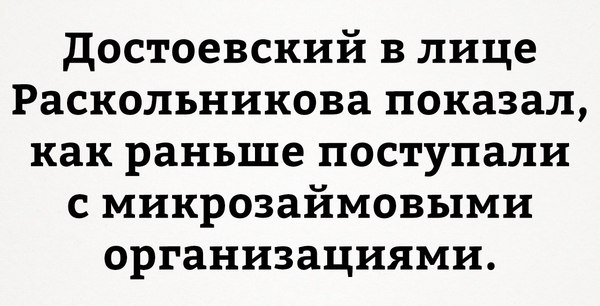 Микрозайм - Федор Достоевский, Преступление и наказание, Родион Раскольников, Топор, Старуха, Преступление и наказание (Достоевский)