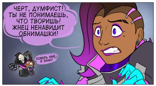 Добро пожаловать в семью - Overwatch, Комиксы, Sombra, Widowmaker, Doomfist, Reaper, Длиннопост