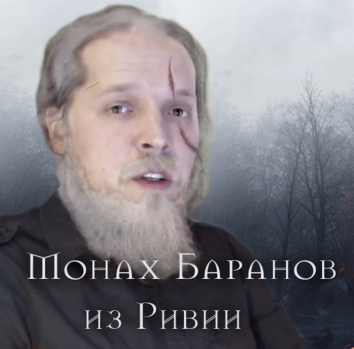 Монах Баранов из Ривии | Пикабу
