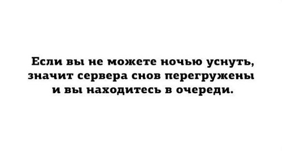 Вы в очереди снов - Сон, Сервер, Очередь, Юмор