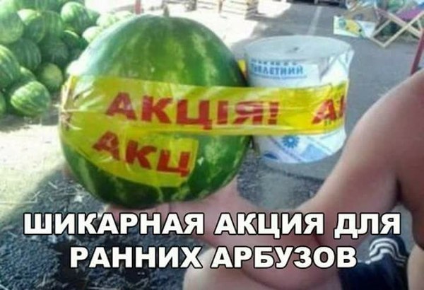 АКЦИЯ! АКЦИЯ! АКЦИЯ! - Арбуз, Акции, Юмор