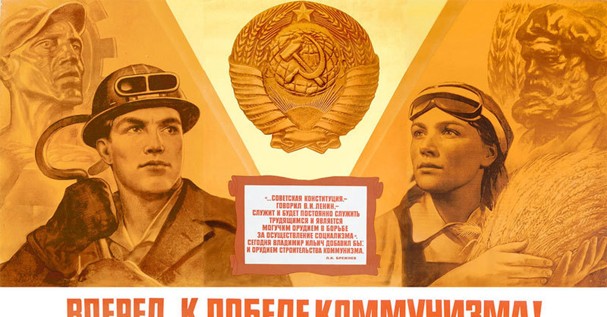Лозунг вперед. Вперёд к победе коммунизма. Коммунистические плакаты. Коммунист Советский плакат. Плакат вперед.