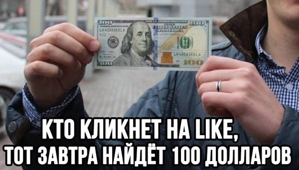 Кто кликает на лайк тот завтра найдет 100$ - Деньги, Круто