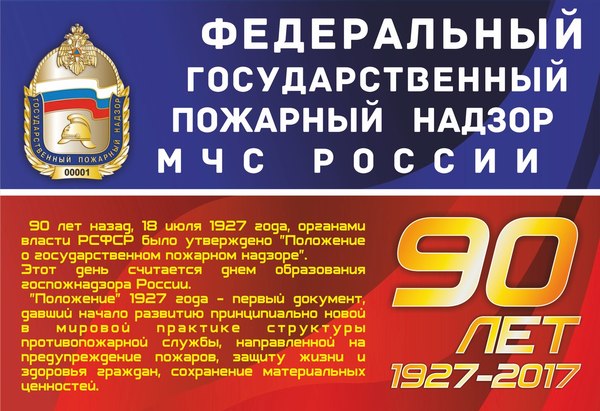 July 18 marks the 90th anniversary of the State Fire Inspection of Russia! - Ministry of Emergency Situations, Fire supervision, Firefighters, Anniversary, Fire safety