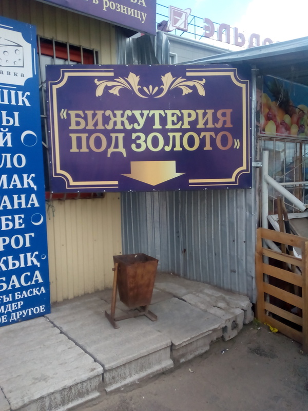 Казахстан, Костанай. Складская.