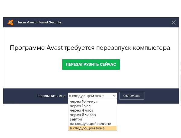 Думаю многие хотели такую возможность выбора - Аваст, Отложить, Перезагрузку