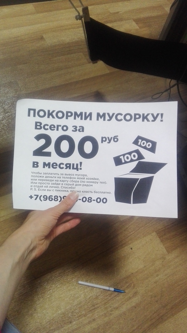 Покорми мусорку