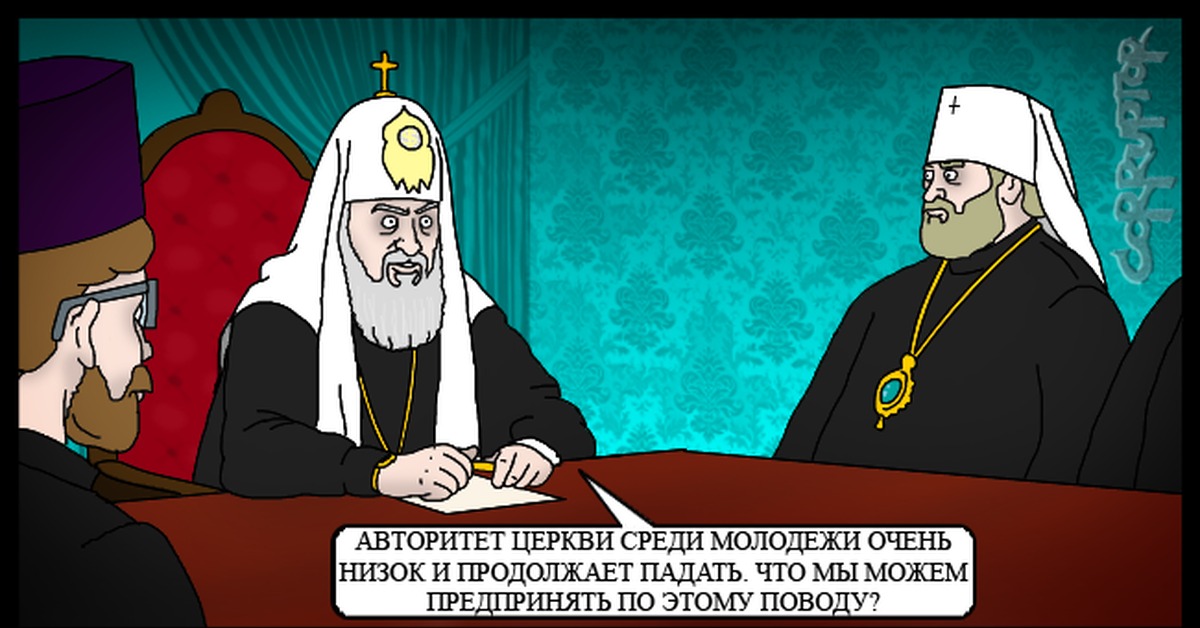 Курса рпц. Авторитет церкви. Враги РПЦ. Падение авторитета церкви. Corruptor Церковь.