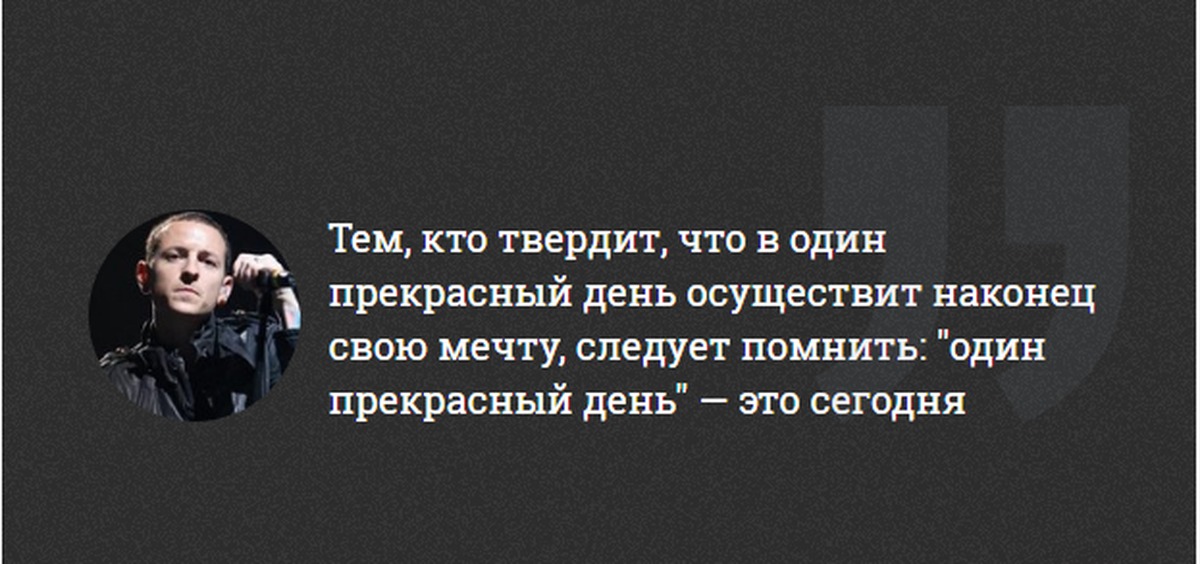 В один не прекрасный день роки. Chester Bennington цитаты. Честер Беннингтон цитаты. Цитаты Честера Беннингтона. Тем, кто твердит, что в один прекрасный день осуществит,.