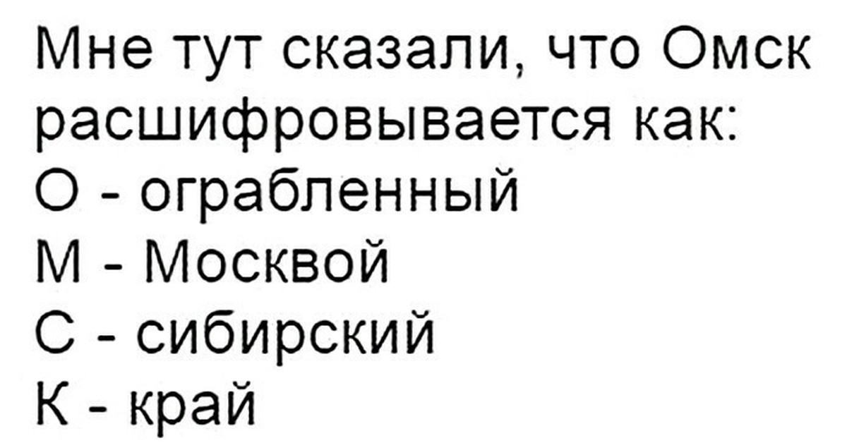 Омск расшифровка. Как расшифровывается Омск. Как расшифровывается ОМСУ. Расшифровка города Омск. Омск расшифровка аббревиатуры.