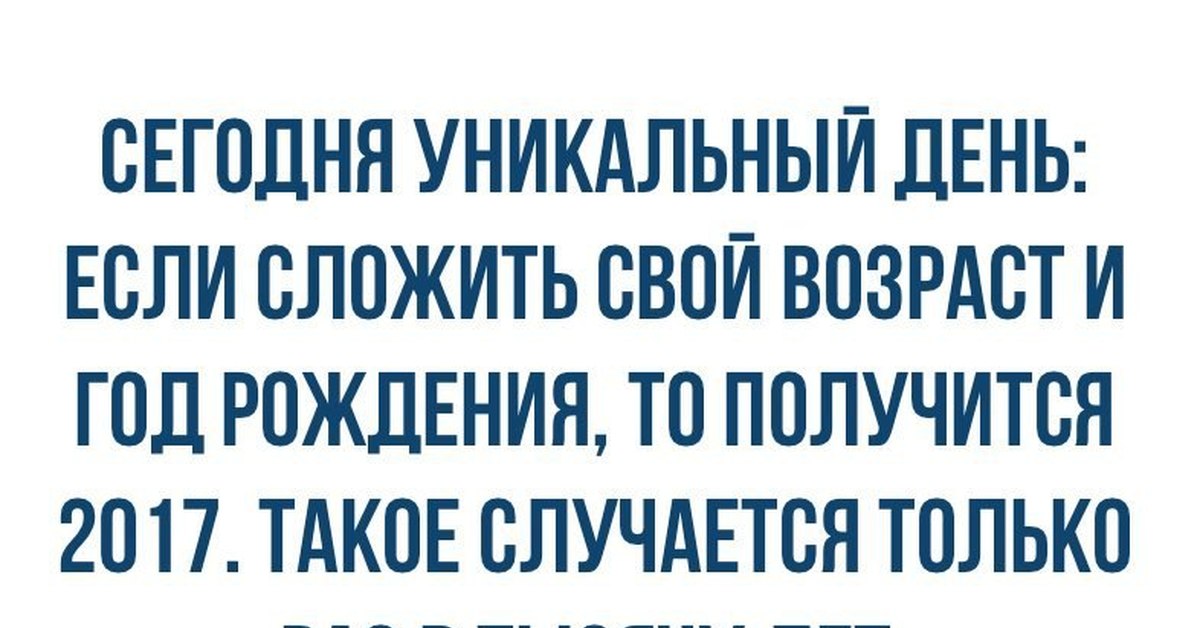 День уникален. Сегодня уникальный день если сложить свой Возраст и год рождения. Сегодня уникальный день если сложить свой Возраст. Сегодня уникальный день. Сегодня уникальный день если сложить свой Возраст и год рождения 2020.