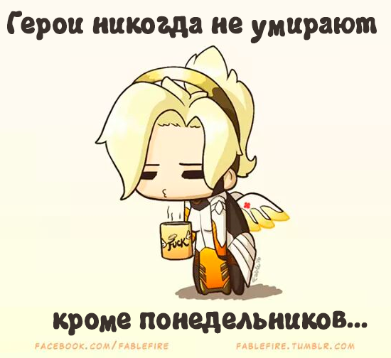 Герои ни когда не умирают - Герои, Понедельник, Безысходность, Кофе, Overwatch, Mercy