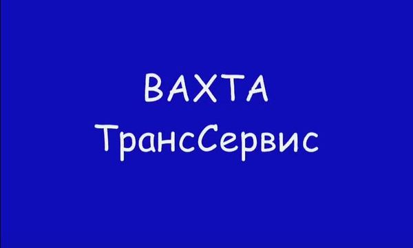 Песня о Вахте, месторождение Шингинское, ТрансСервис. - Шингинское, Транссервис, Вахта, Вахтовики