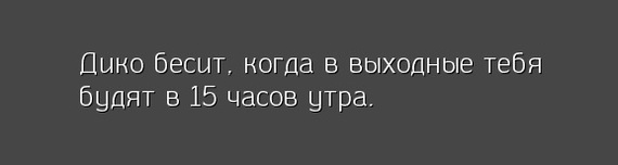 Бесит - Выходные, Ненависть, Утро, Божественный шрифт