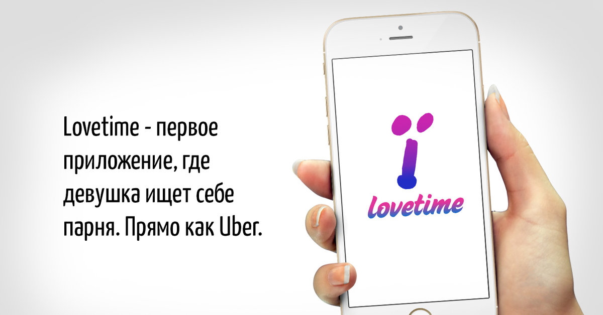 Ты можешь мне приложение. Лов тайм. lovetime 11:11. как найти девушку приложение мне 10.