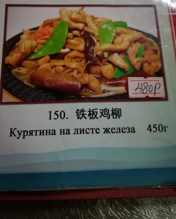 Ultra-low-cost Chinese cuisine. - My, Chinese, Chinese cuisine, Vladivostok, Translation