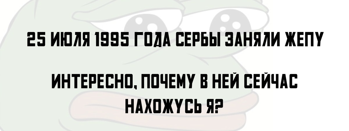 Интересно почему. Сербы заняли жепу. 25 Июля сербы. Сербы взяли жепу Мем. День взятия жепы.