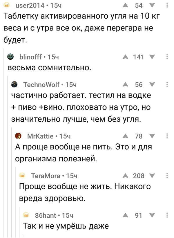 Вредные советы - Скриншот, Комментарии, Комментарии на Пикабу, Пикабу, Совет, Активированный уголь, Алкоголь, Похмелье