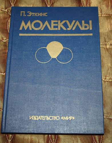 Библиотека доктора. Химия. Эткинс. - Моё, Ищу книгу, Прочитай, Читай и думай, Что прочитать, Обзор книг, Книги, Советую прочесть, Длиннопост