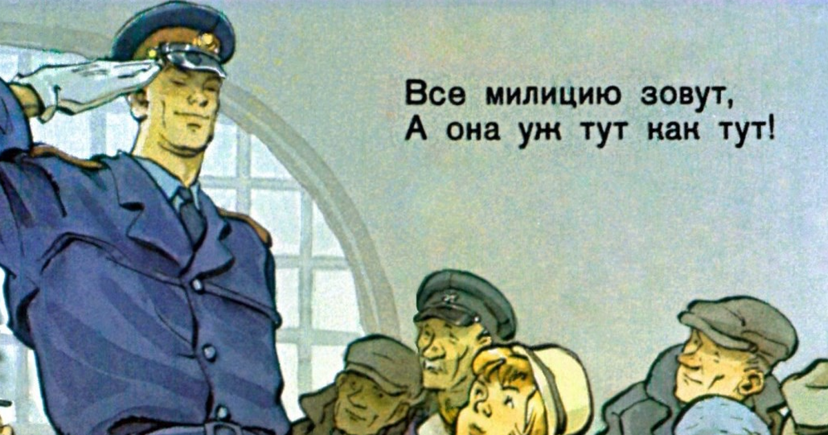 Милиционер говорит ему. Советская милиция плакаты. Милиционер плакат. Работник милиции плакат. Плакат моя милиция меня бережет.