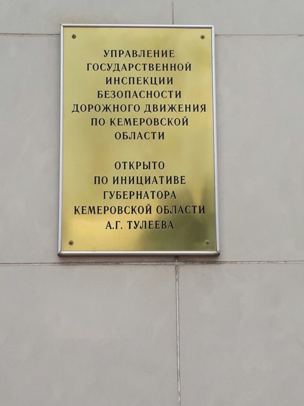 И у нас все вот так, даже с ГИБДД - Моё, ГИБДД, Тулеев, Кемеровская область - Кузбасс, Кемерово