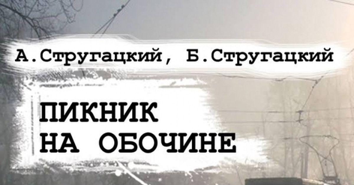 На обочине у стругацких 6 букв. Братья Стругацкие пикник на обочине. Стругацкие пикник на обочине обложка. Пикник на обочине книга. Сталкер пикник на обочине.