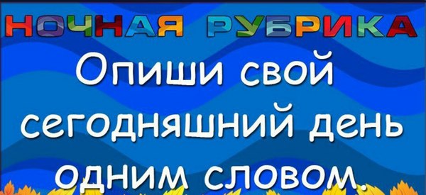 Как прошел ваш день?