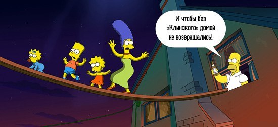 Клинское - Симпсоны, The Simpson