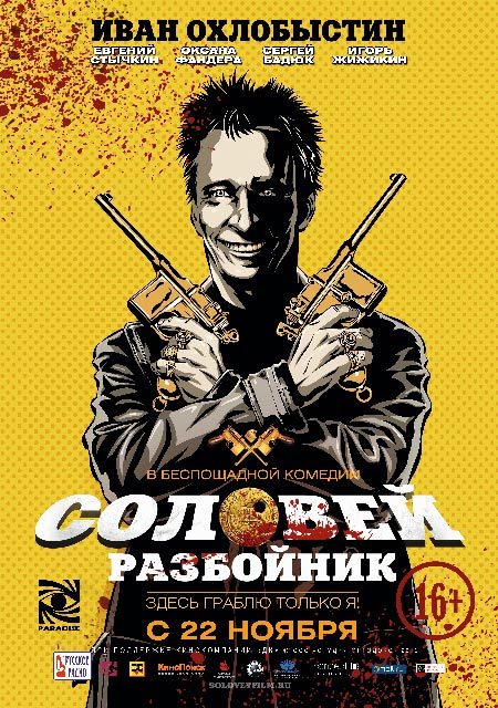 Советую посмотреть: Соловей-разбойник (2012) - Советую посмотреть, Гротеск, Соловей-Разбойник, Криминал, Комедия, Черный юмор