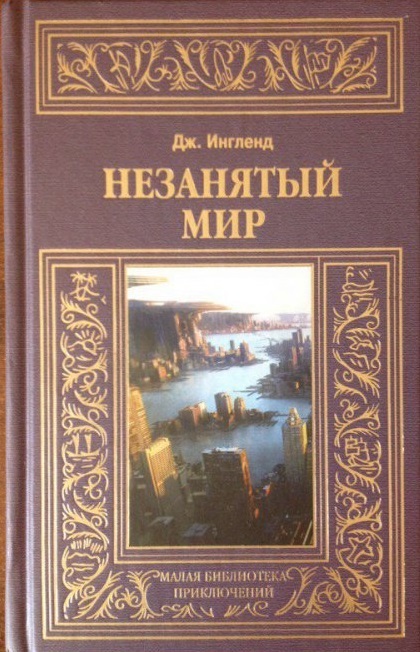 Дж. Ингленд. Незанятый мир - Моё, Рецензия, Посткатастрофа, Что почитать?, Длиннопост