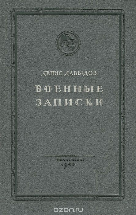 Библиотека доктора: Денис Давыдов - Моё, Чтение, Советую прочесть, Ищу книгу, Книги, Литература Денис Давыдов, Длиннопост