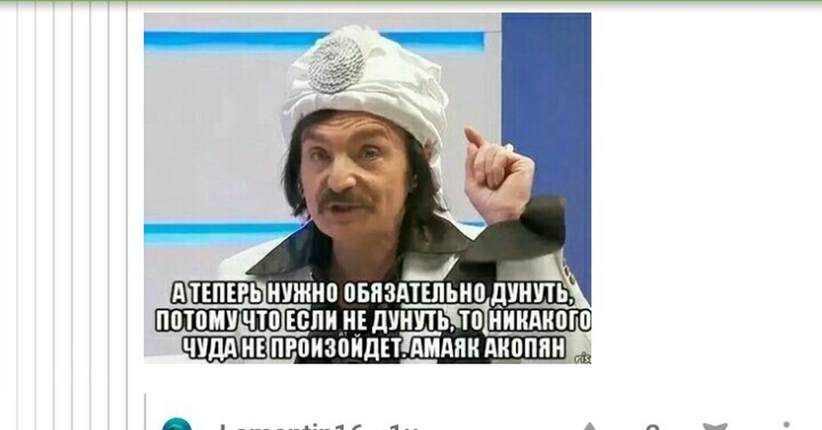 Обязательно сейчас. Амаяк Акопян дунуть. Амаяк Акопян если дунуть. Надо дунуть чтобы чудо произошло. Акопян надо дунуть.