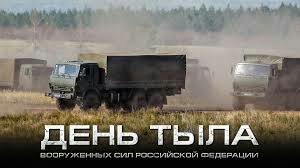 Congratulations on the Day of Logistics of the Armed Forces of Russia - Congratulation, Military establishment, Home Front Day, Russian army, Army