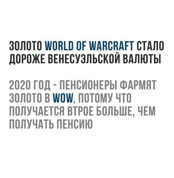 Валюта World of WarCraft дорожает - World of Warcraft, Пенсия