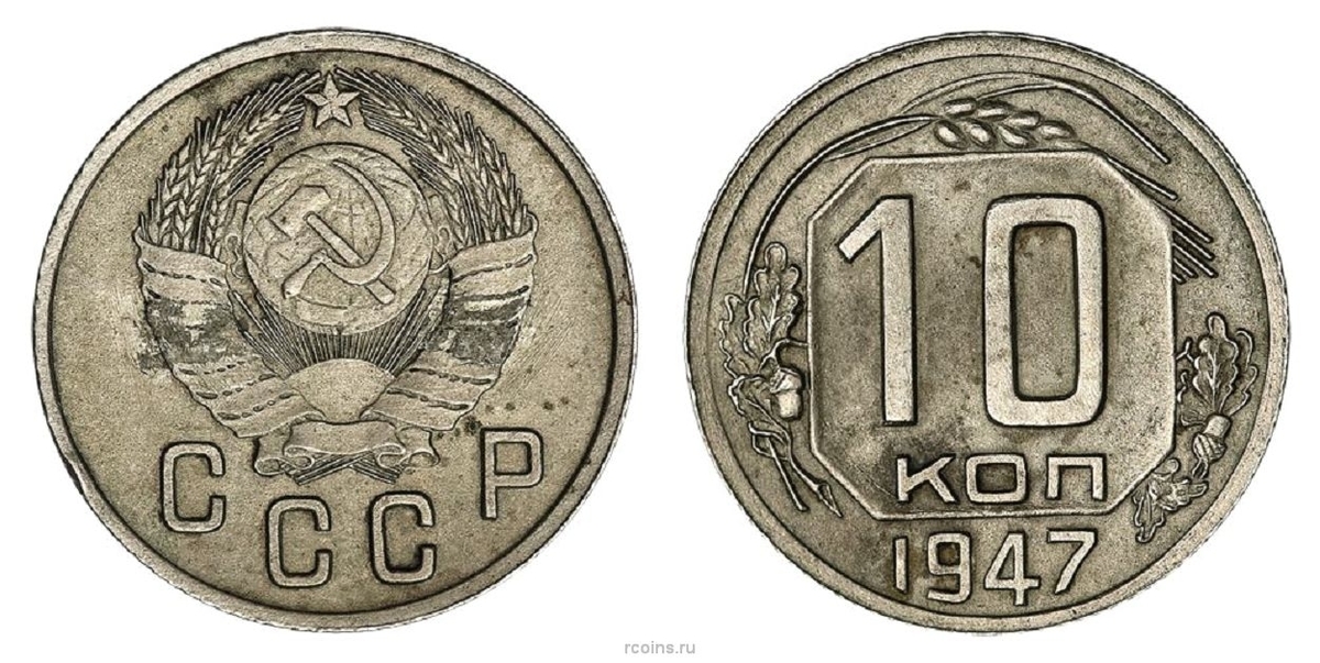 Монета опорный край 90 лет. 10 Копеек 1947 года. Монета 10 копеек СССР. 50 Копеек 1947. Советская 10 копеек 1947 года.