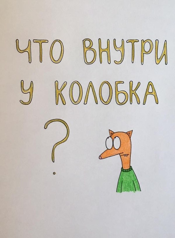 What's inside Kolobok? - Story, Gingerbread man, Milota, Fairy tales in a new way, Internet, Longpost, Tanya Tavlla