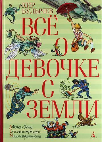 Библиотека Доктора: Кир Булычев - Моё, Советую прочесть, Ищу книгу, Что почитать?, Обзор книг, Библиотека доктора, Кир Булычев