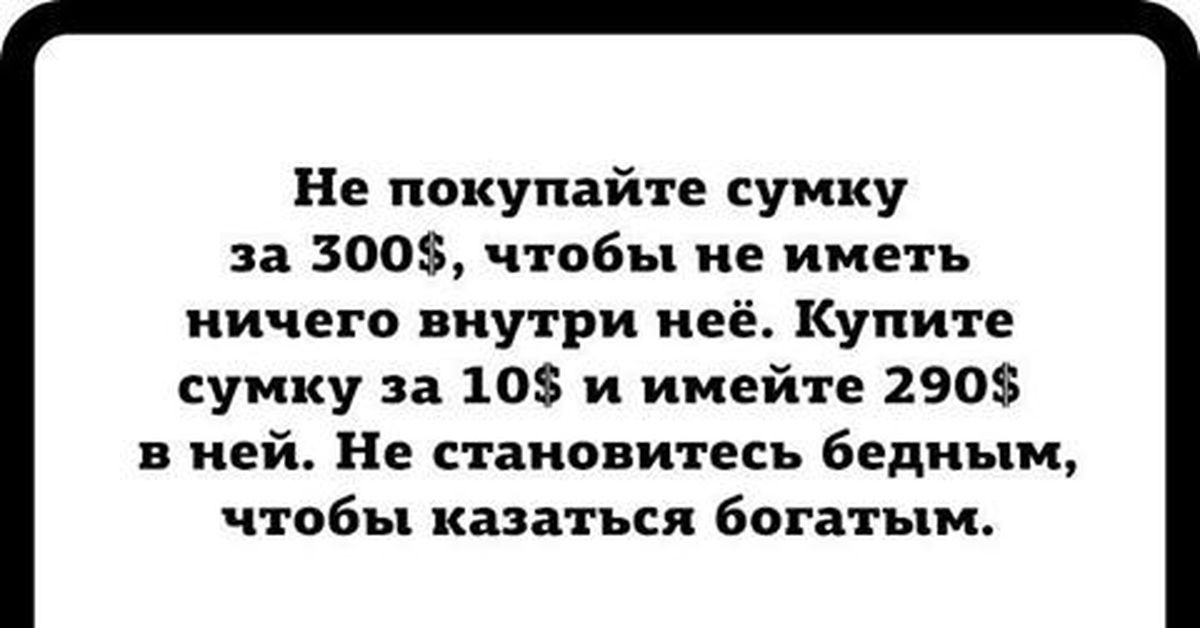 Ничто внутри. Не покупайте сумку за 300$. Не покупайте сумку за 300$ чтобы не иметь ничего внутри нее. Не имей сумку за 300 чтобы. Не становись бедным чтобы казаться богатым.