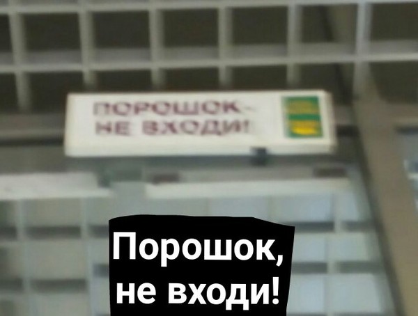 POWDER, DO NOT ENTER! - My, Shopping center, Score, Табличка, 