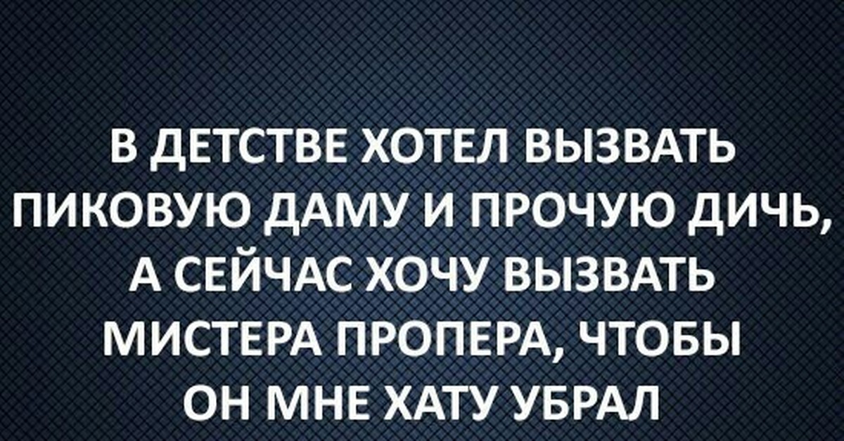 Хочу вызвать. Как вызвать мистера Пропера. В детстве вызывали пиковую даму и прочую ерунду. Раньше я вызвала пиковую даму а теперь хочу вызвать мистера Пропера. В детстве вызывали матершиника.