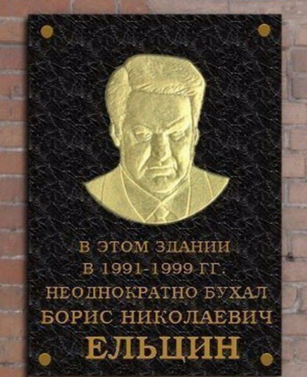 Yeltsin Center? - Boris Yeltsin, Booze, Plaque, Photoshop master, Geopolitics